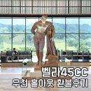 구미컨트리클럽(대중제18홀) | 횡성 라베구장 벨라45CC 퍼블릭 3부 야간라운딩 후기 – 마스터스 벨라E코스 우천취소 환불 홀별정산
