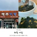 [제주공항맛집] 제주공항 근처 성게미역국으로 깔끔한 아침식사한 제주어항 후기!