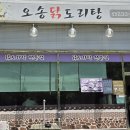 오송닭도리탕 이미지
