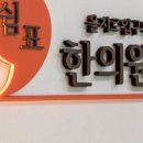 쉼표한의원 이미지