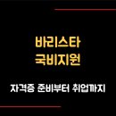 [2024년 상반기]카페창업 A부터 Z까지(바리스타 자격취득 및 창업교육) | 바리스타 국비지원으로 자격증 준비부터 취업까지 A to Z