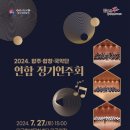 2024 대구학생예술단 합주합창국악단 연합연주회 | [24.07.27.] 2024 합주ㆍ합창ㆍ국악단 연합정기연주회