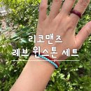 윈스톤 | [리코맨즈 레브 윈스톤 세트] 원석팔찌 커플도 솔로도 이쁘게