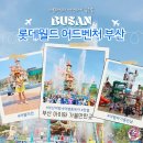 ㈜호텔롯데 어드벤처 부산 | 부산 롯데월드 자유이용권 기장 아이랑 가볼만한곳