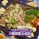 구들짱 | 신중동역 곱창 맛집 부천 구들짱황소곱창 솔직 후기