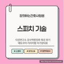 스피치 기술 배우기｜강사의 신뢰는 인사에서 시작된다 / 다감연구소 특강 후기