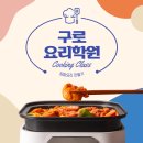 구로요리학원 신혼부부 집밥 만들어 달콤한 생활하자
