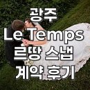 디카(dica) | 광주 르땅스냅 아이폰스냅 디카스냅 본식 계약 후기 (내돈내산)