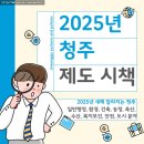 2025년 새로운 청주/ 달라지는 청주 제도와 시책 같이 체크해 봐요