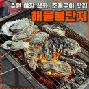 경기도 수원시 권선구 세지로66번길 25-4 (권선동) | 하루 25팀만 받는 수원 조개구이집, 왜 일찍 가야 할까
