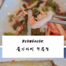 영덕 물가자미 전문점 | 영덕 물가자미 전문점 식객허영만 백반기행 정식 먹은 후기