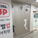 송도레벨업영어학원