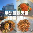 부산 기장 / 송정 / 동부산아울렛 근처 맛집 &lt;명품물회&gt;