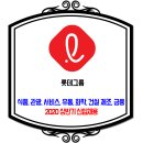 롯데 채용 / 2020 상반기 신입 채용 이미지