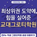 교대그로티학원