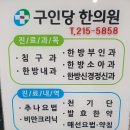 구인당한의원 이미지