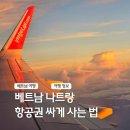 베트남 나트랑 항공권 특가 싸게사는법 가격 예약 시기 비엣젯항공 후기