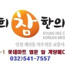 경희참한의원 이미지