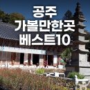 공주기독교박물관 | 공주 가볼만한곳 베스트10 겨울 1박 2일 충남 공주 여행 추천코스