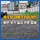 옥천농협북일지점 | 원주비포장주차장로프 구획 및 설치