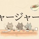 한국은 짜장면, 중국은 '자장미엔', 일본은 '자자멘' 이미지