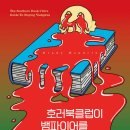 화성바벨클럽 | 우리 동네에는 없지만 71 - 덧없는 양들의 축연, 호러 북클럽이 뱀파이어를 처단하는 방식