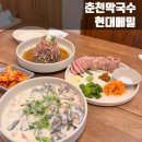 남춘로 L | 내돈내산 I 춘천 I 현대메밀 I 트러플감자전 l 수비드 안심수육 l 특제막국수 l 크림 메밀수제비