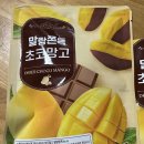 4990 | 말랑쫀득 초코 망고 홈플러스 4,990원 구입 후기 (초코 발린 건망고)