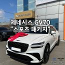 개인화물2875 | 제네시스 GV70 스포츠 패키지 출고
