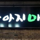 포항아지메 이미지
