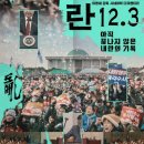 란 12 3 정보 시사회 관람평 이명세 감독 비상계엄 다큐멘터리 영화(예매율1위)