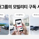 모빌리티구독 이미지