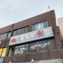 푸짐한해숙이횟집 | 울산 방어진항 회센터 푸짐한 해숙이 횟집 방문 후기