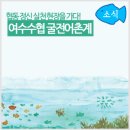대리어촌계 이미지