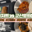 디저트39군산 | 군산 1박 2일 여행｜맛집·카페·관광지 링크 정리