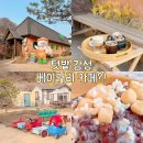 향교농장 | 이천 디저트 카페 흥만소 4900원 팥빙수 이천 실내 가볼만한곳