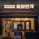 육화만개 이미지
