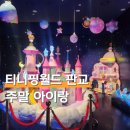 크리스월드빌리지 F | 티니핑월드 인 판교 할인 공연 주말 아이랑 후기