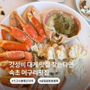 마리텔 | 속초 대포항 맛집 물회, 대게를 가성비 좋게 먹을 수 있는 머구리횟집