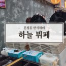 하늘한식부페 이미지