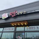 예산 삽교 맛집 삽교 밥집 추천 &#39;면사무소&#39;