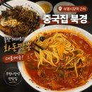 북경짬뽕 - 서구 갈마로 65 | 부평시장역 중국집 북경 불맛짬뽕 후기