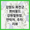 쁘띠몽드철원점
