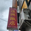 복흥식당 이미지