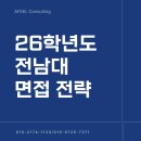 전남에너지고등학교 | 2026학년도 전남대학교 수시 면접, 합격의 문을 여는 최종 열쇠
