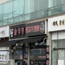 문학동 | 문학동 삼겹살 맛집 추천 왕솥뚜껑 삼겹살 내돈내산 후기