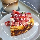 리투커피바 - 73090 | 리투커피바 | 부산 기장 바치케 맛집 솔직 후기, 꾸덕한 치즈케이크 추천