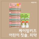 케이(K)치과기공소 | 케이맘칫솔 키즈칫솔 2단계 &amp; 고불소치약 후기｜7살 아이 양치습관