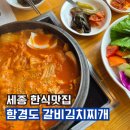 고운동 | [세종 고운동 맛집 후기] 솥밥과 묵은지의 깊은 맛, 함경도 갈비김치찌개집 방문기