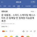 문 대통령，스피드 스케이팅 매스스타트 은·동메달 딴 정재원·이승훈에 축전 이미지